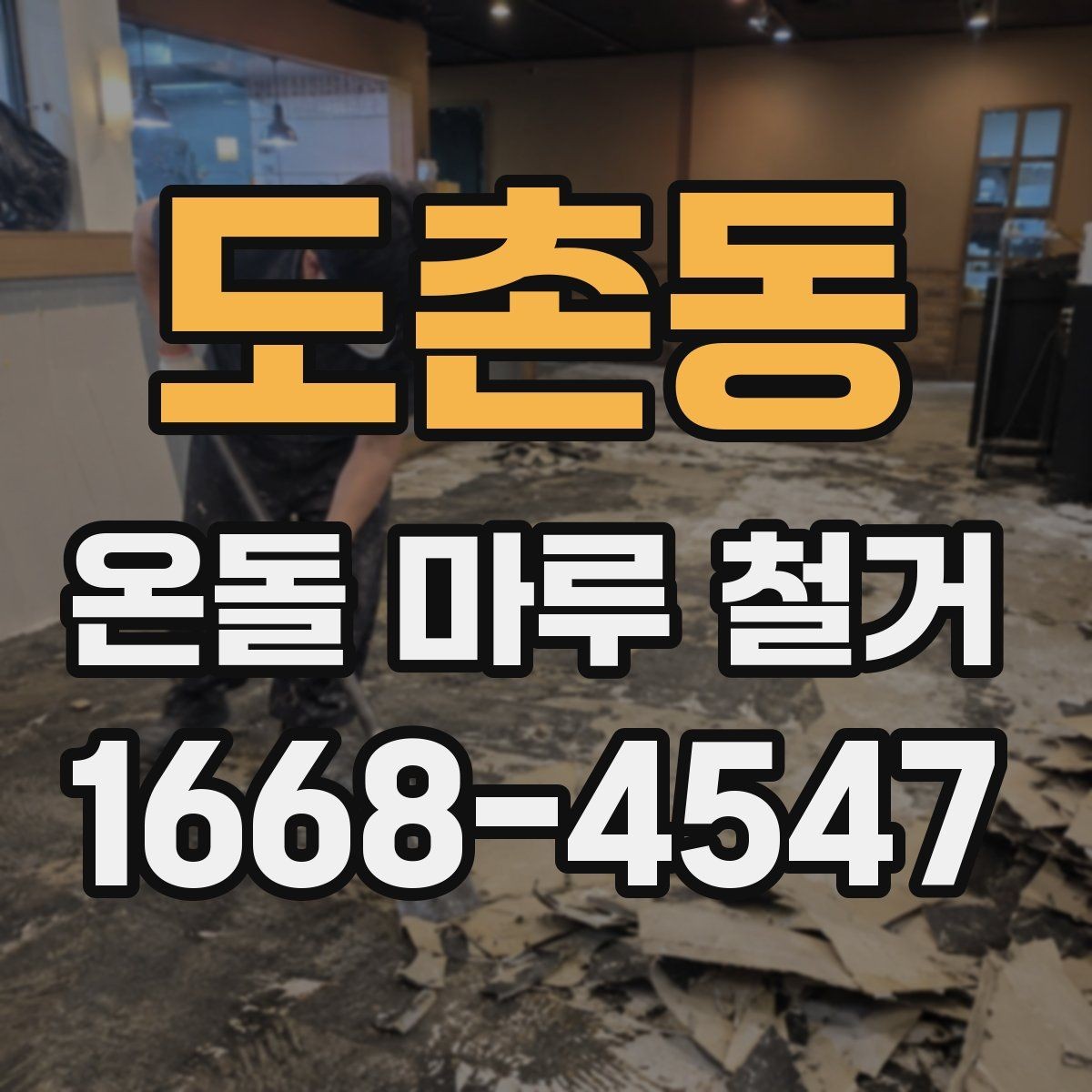 도촌동 온돌 마루 철거 견적서에서 꼭 봐야 할 항목