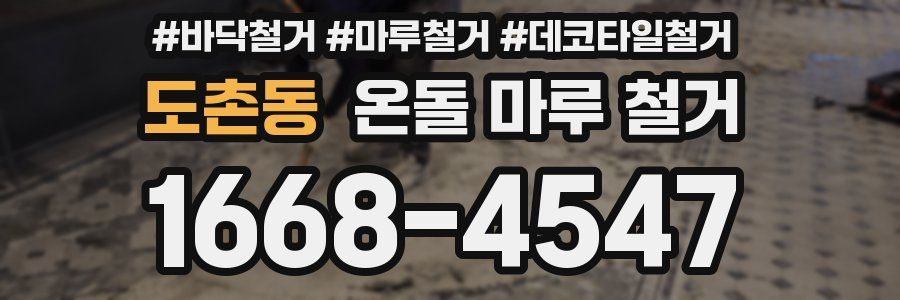 도촌동 온돌 마루 철거