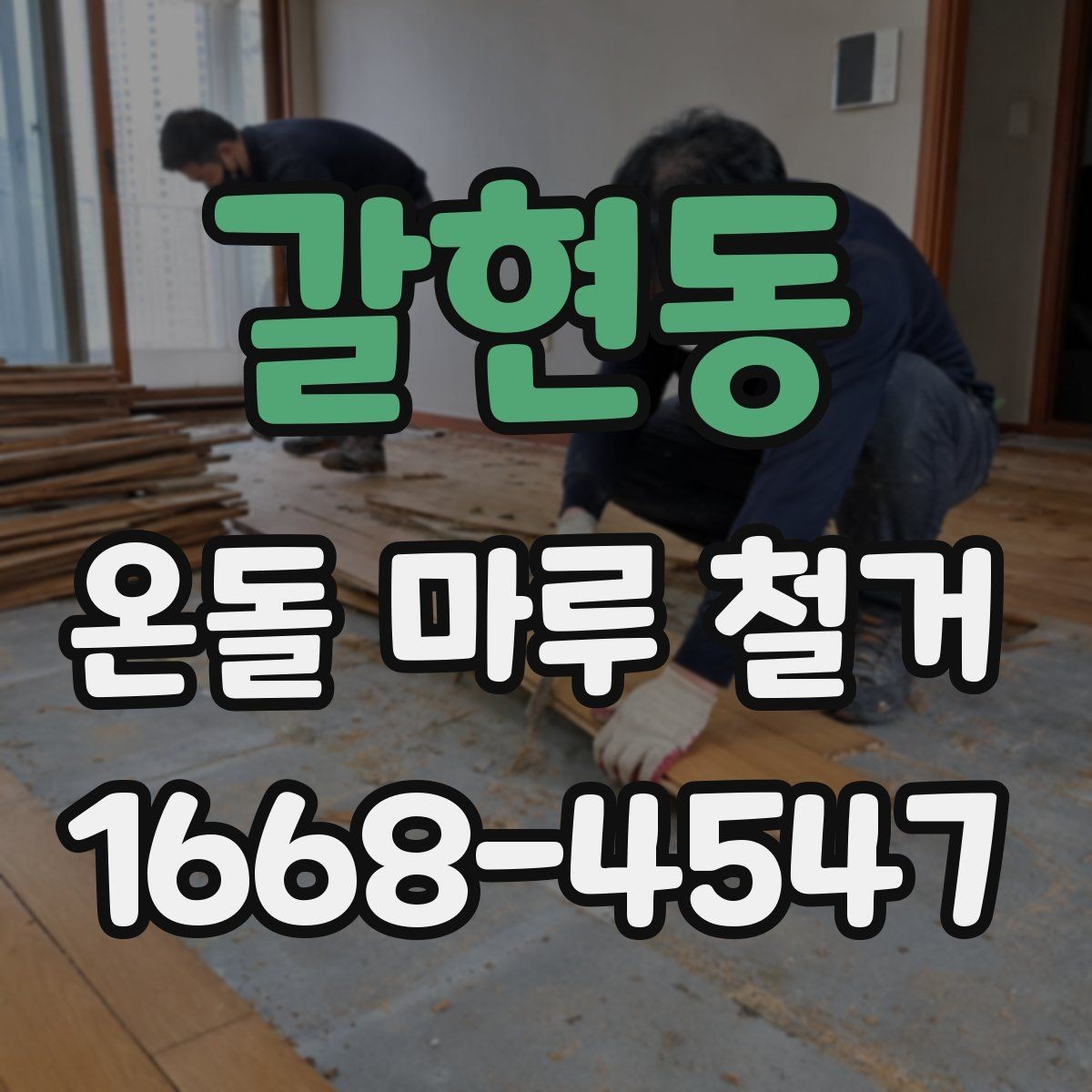 갈현동 온돌 마루 철거 비용에 포함되는 항목들