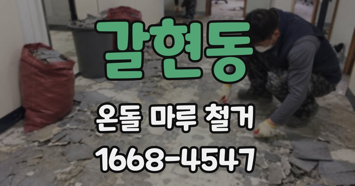 갈현동 온돌 마루 철거