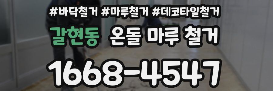 갈현동 온돌 마루 철거