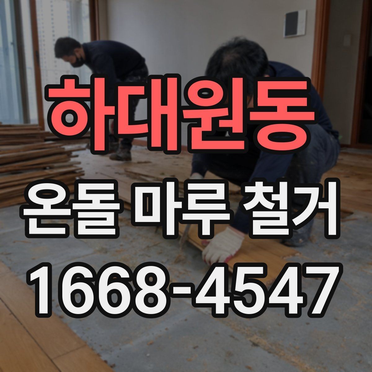 하대원동 온돌 마루 철거 견적이 현장마다 다른 이유