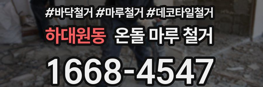 하대원동 온돌 마루 철거
