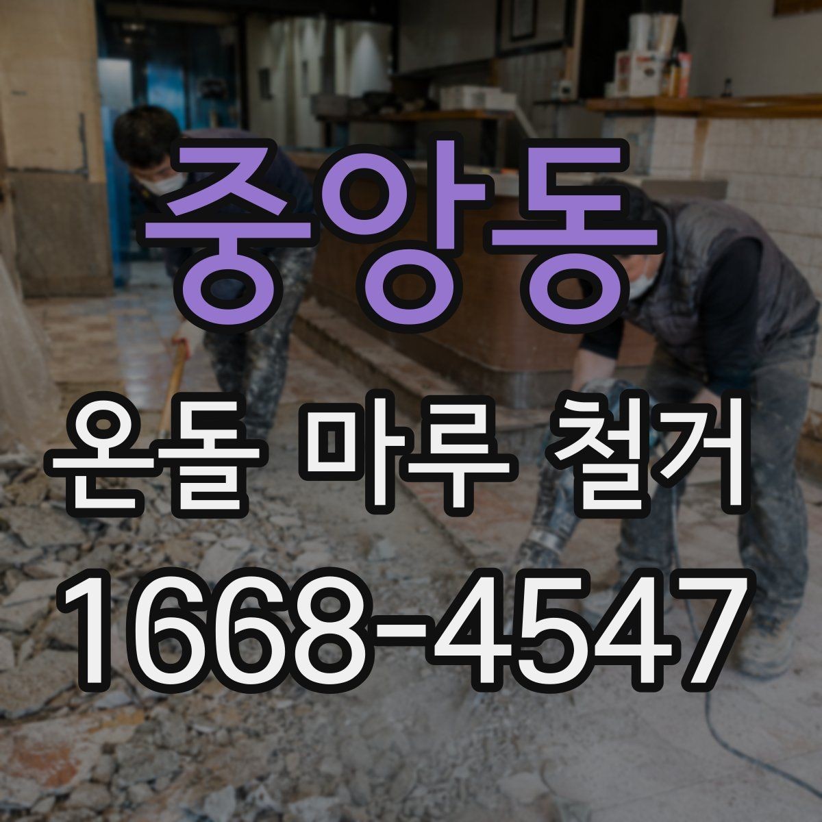 중앙동 온돌 마루 철거 후 새 마감재 선택 기준