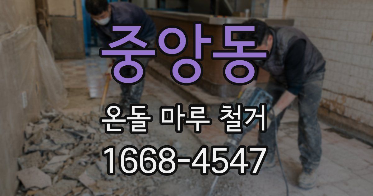 중앙동 온돌 마루 철거