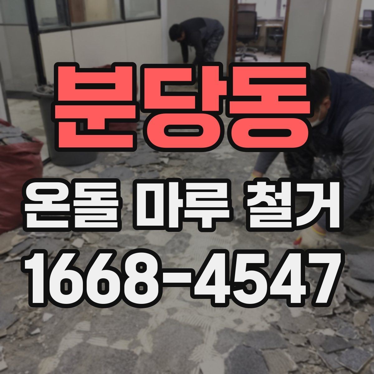 분당동 온돌 마루 철거 공사 중 주의해야 할 배관 손상