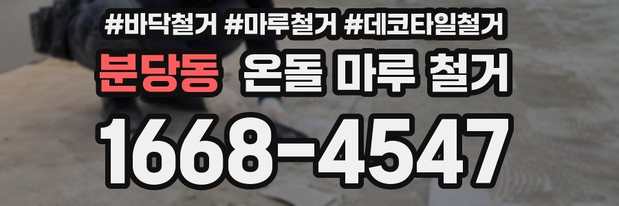 분당동 온돌 마루 철거