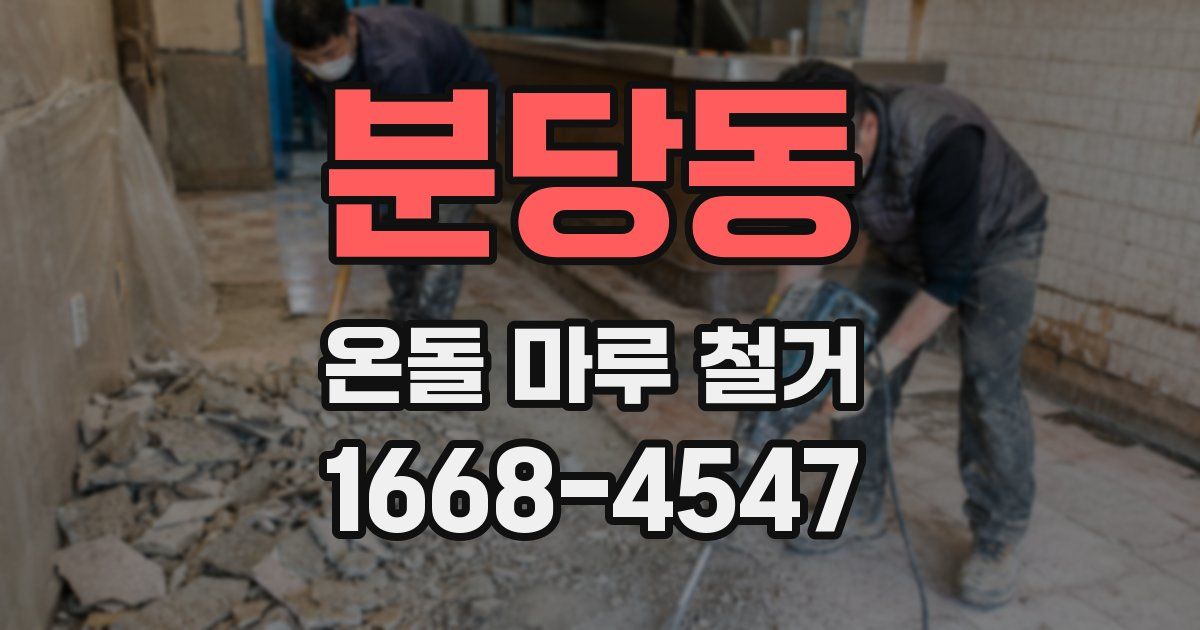 분당동 온돌 마루 철거