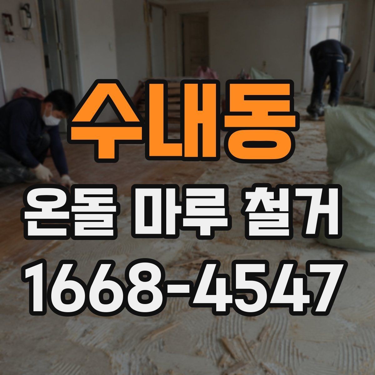 수내동 온돌 마루 철거 작업 중 생길 수 있는 하자 사례