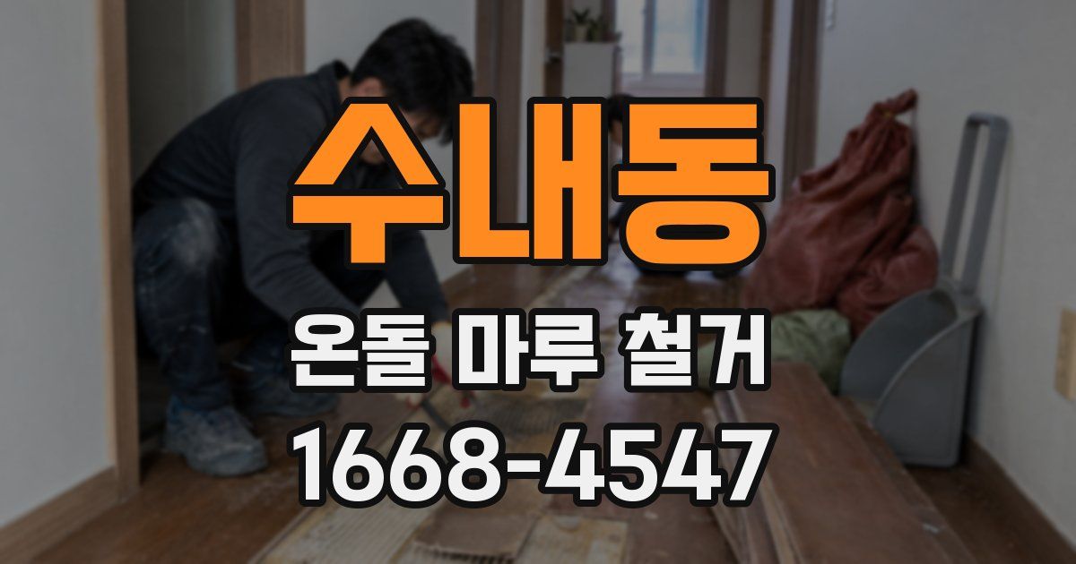 수내동 온돌 마루 철거