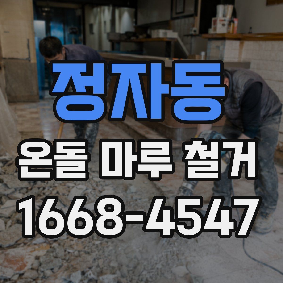 정자동 온돌 마루 철거 시 추가 공사가 생기는 이유