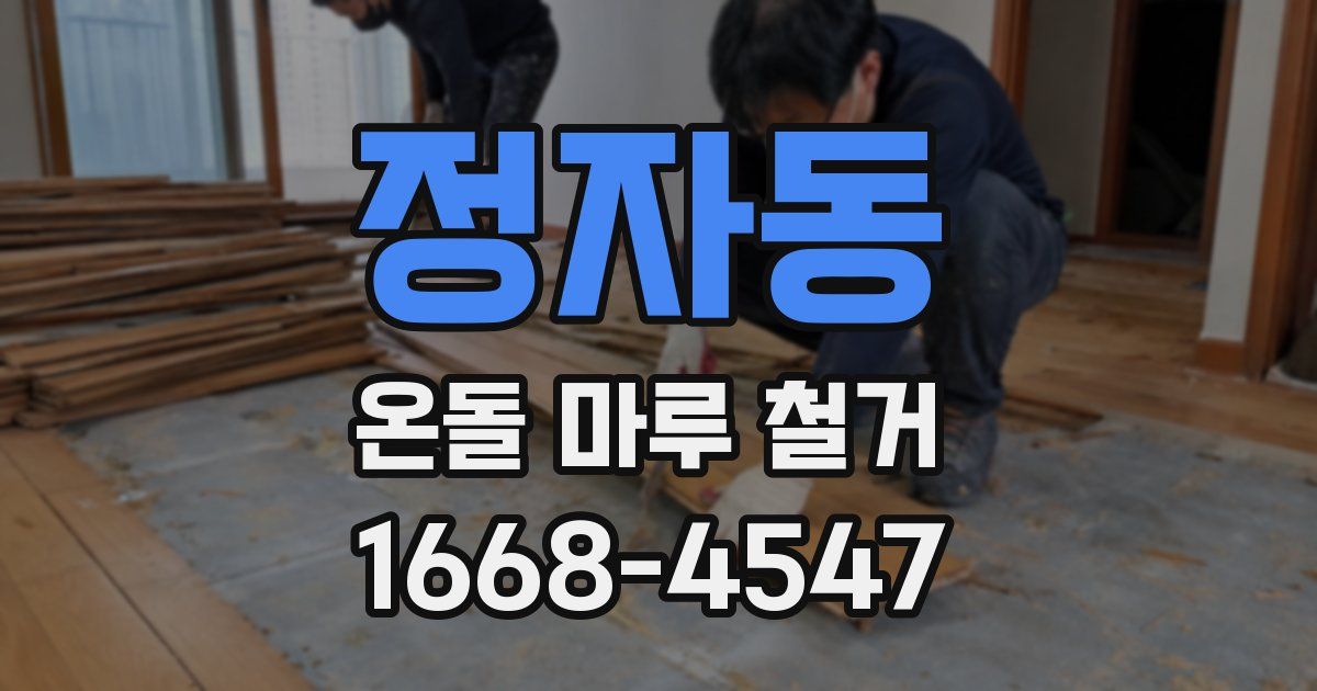 정자동 온돌 마루 철거