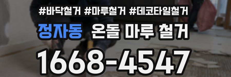 정자동 온돌 마루 철거