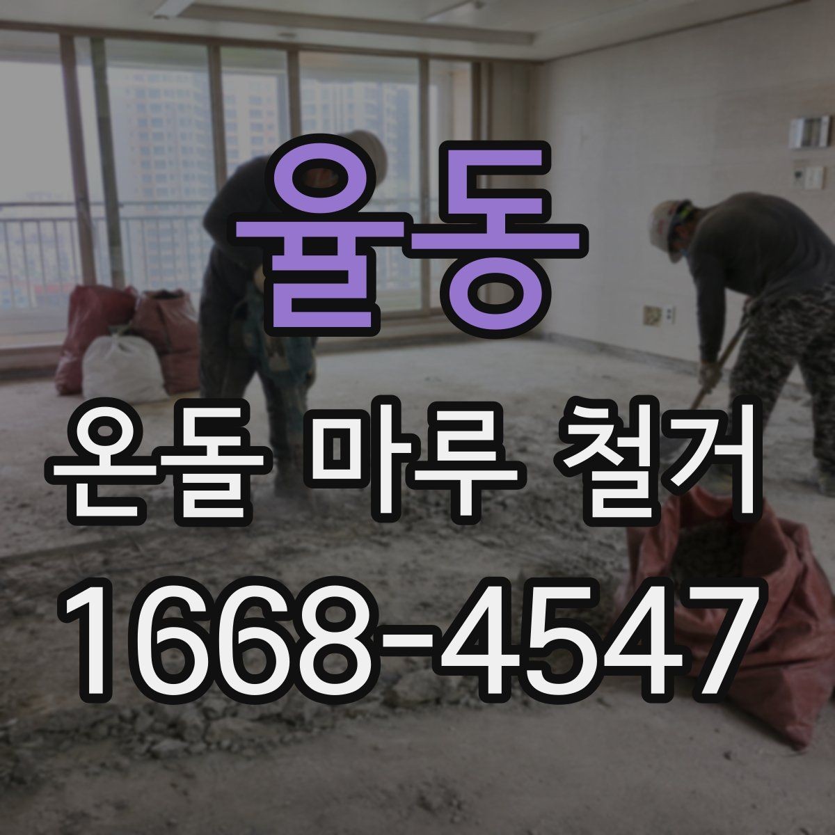율동 온돌 마루 철거 공사에서 소음과 분진 관리하기