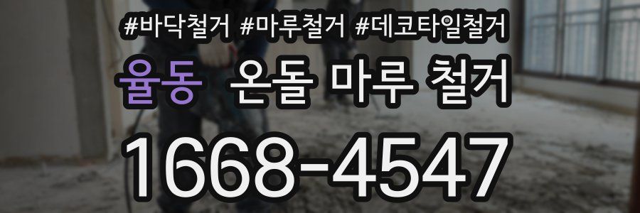 율동 온돌 마루 철거