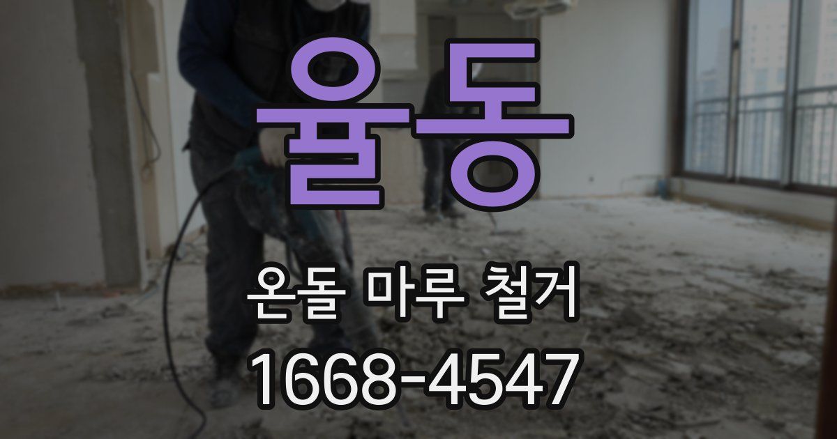 율동 온돌 마루 철거