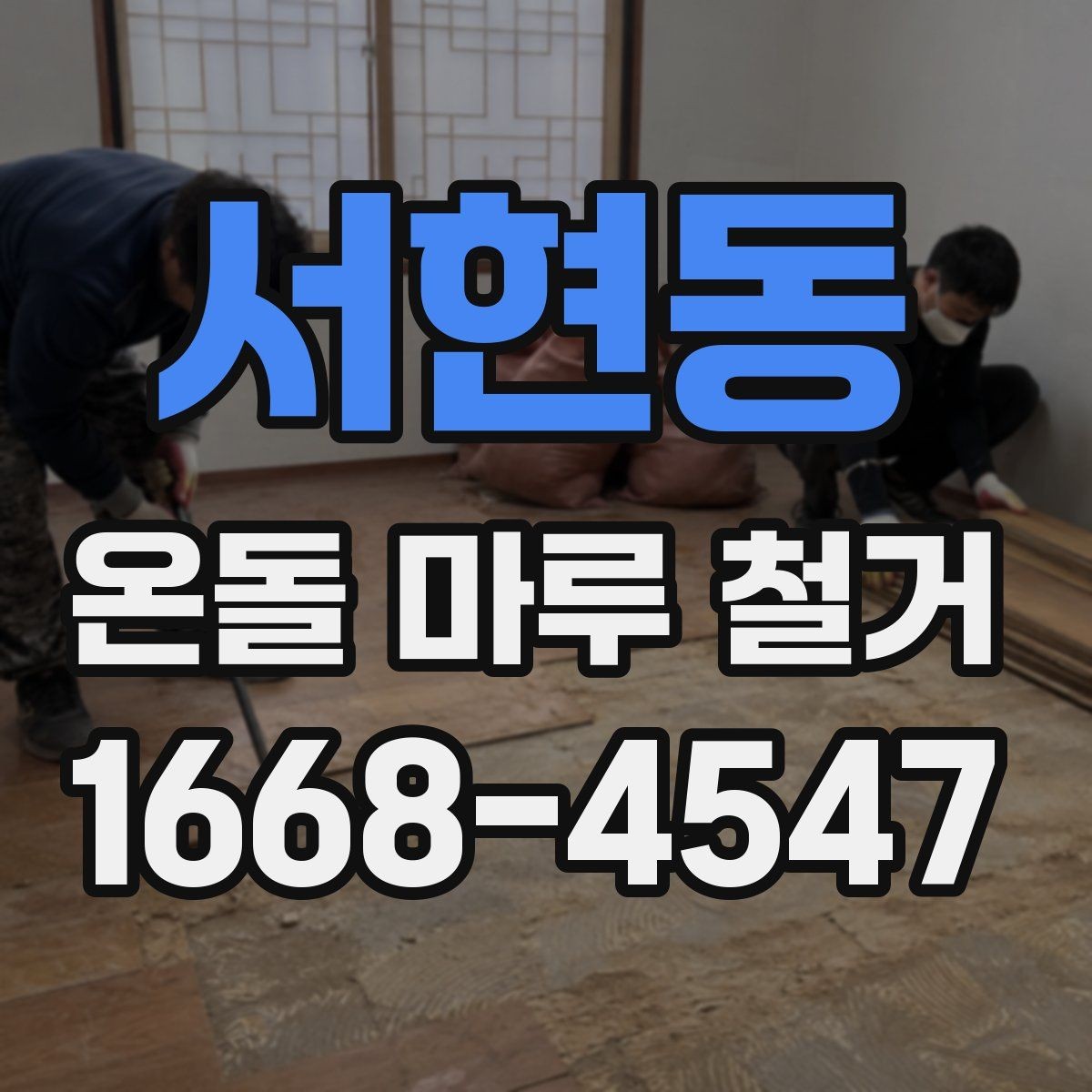 서현동 온돌 마루 철거 전후로 달라지는 실내 환경