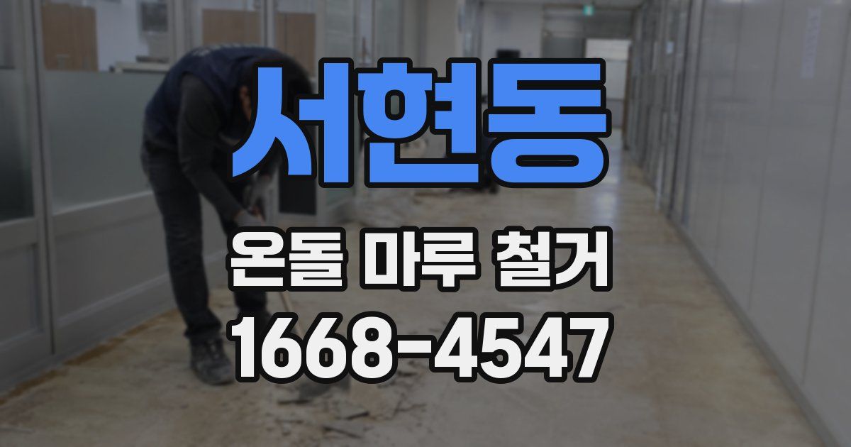서현동 온돌 마루 철거