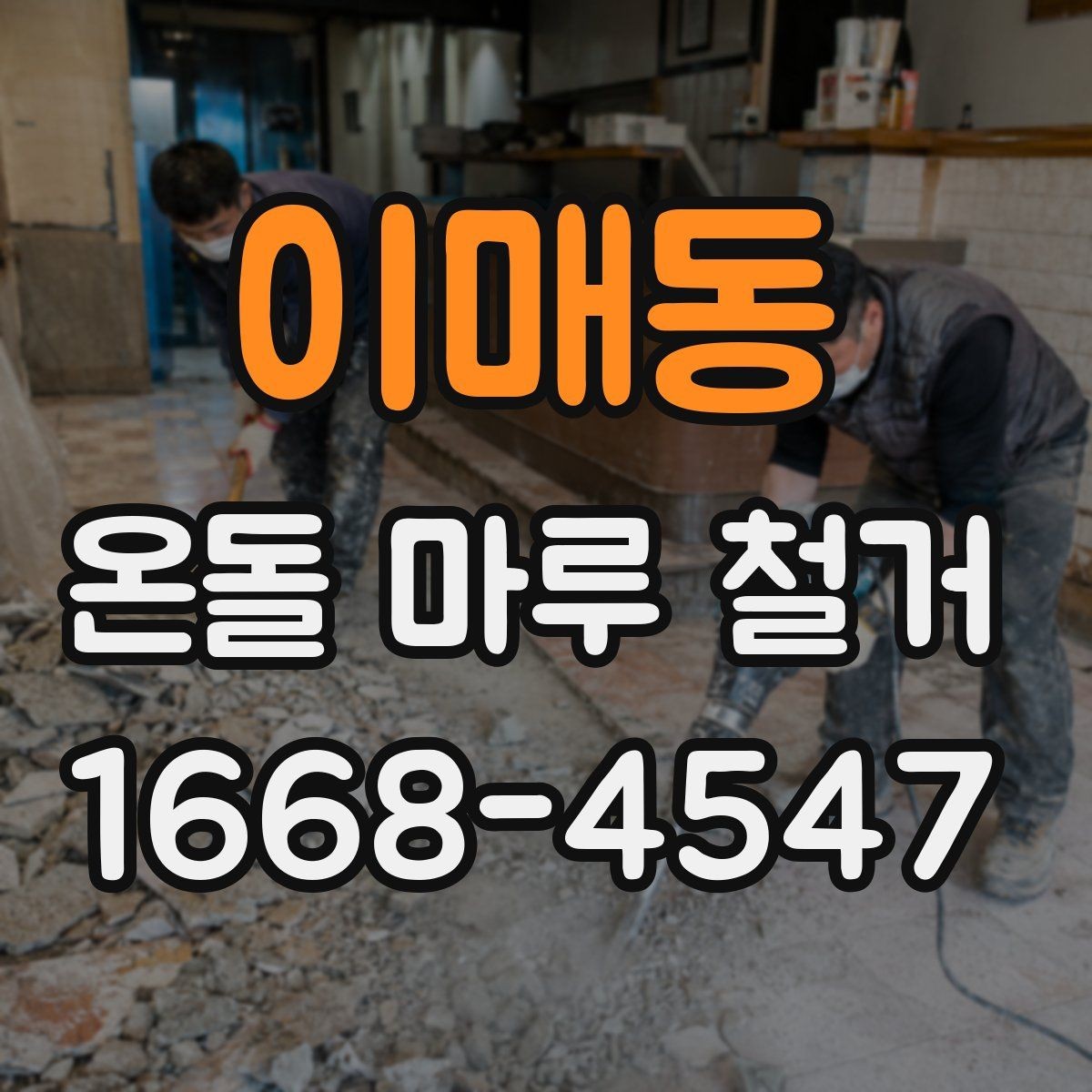 이매동 온돌 마루 철거 공사 견적이 싸도 확인해야 할 부분