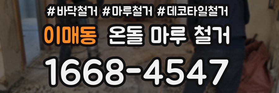 이매동 온돌 마루 철거