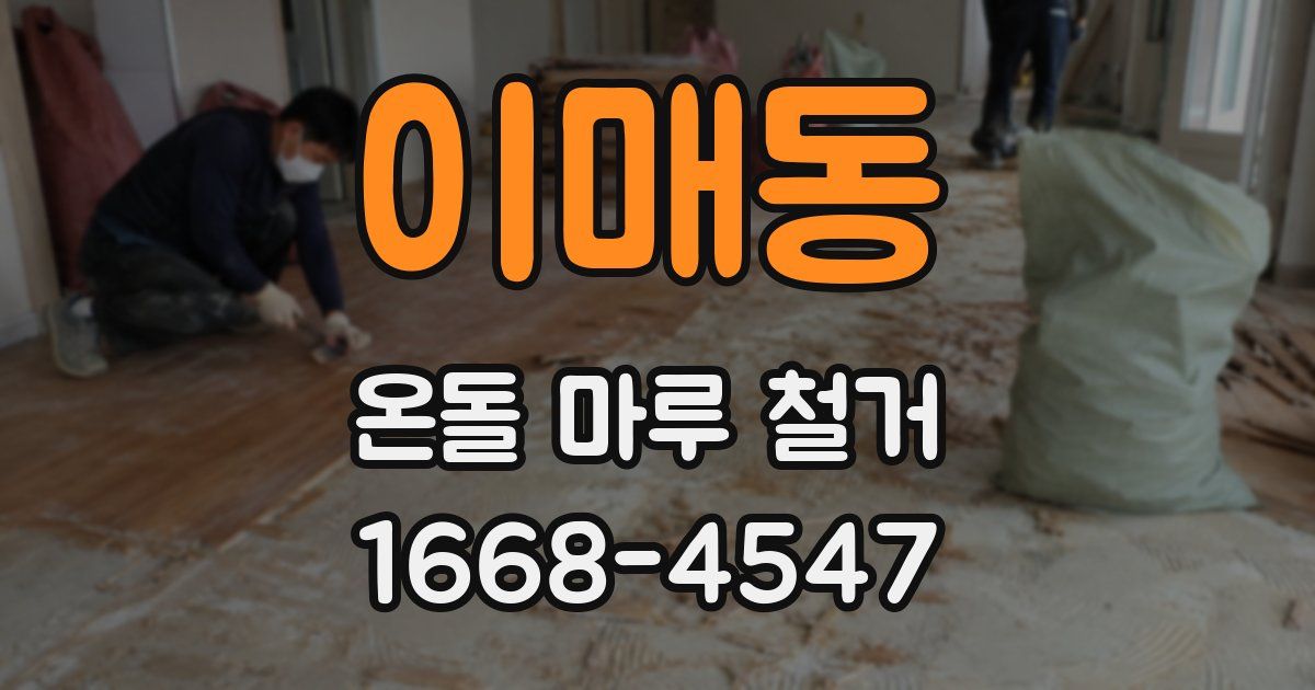 이매동 온돌 마루 철거