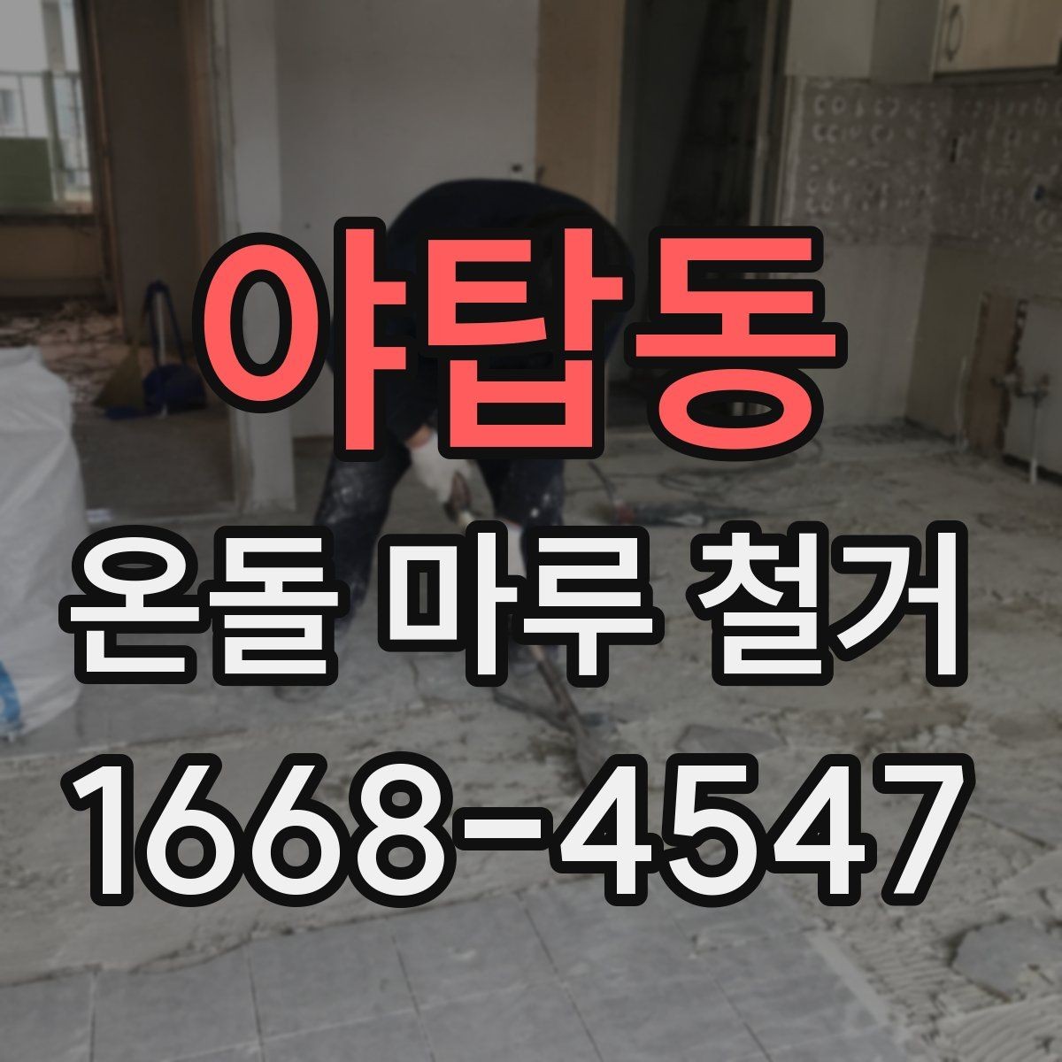 야탑동 온돌 마루 철거 전 계약서에서 확인할 내용