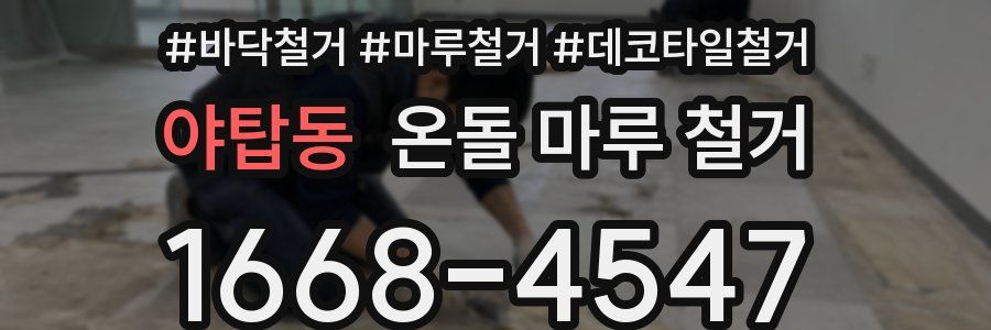 야탑동 온돌 마루 철거