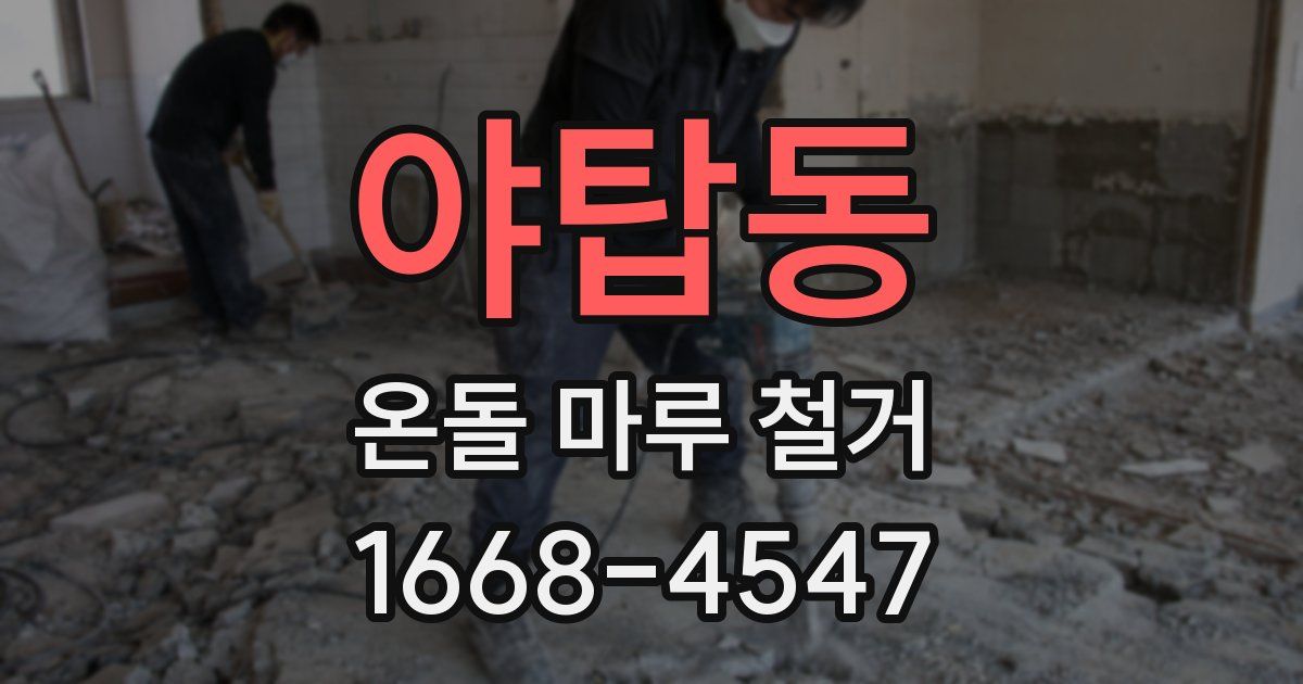 야탑동 온돌 마루 철거