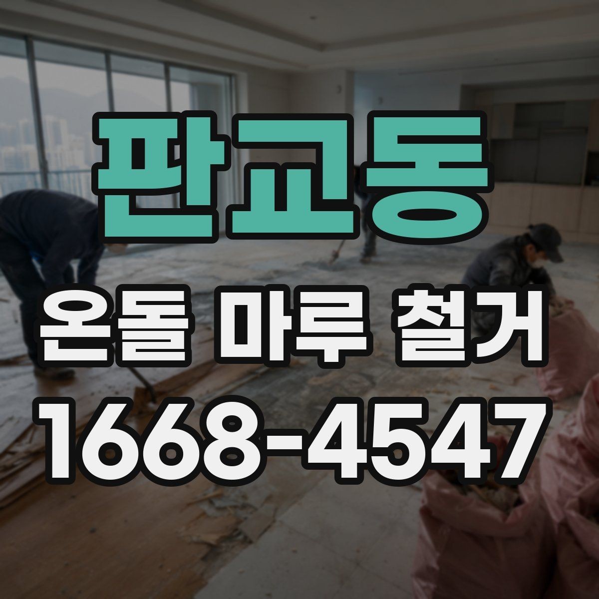 판교동 온돌 마루 철거 후 생긴 틈과 들뜸 대처법