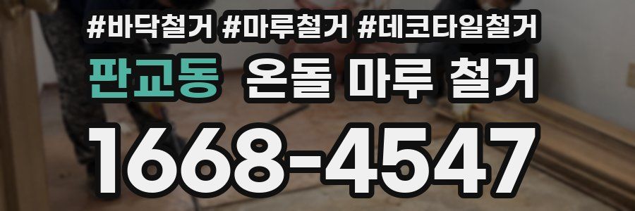 판교동 온돌 마루 철거