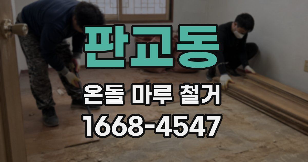 판교동 온돌 마루 철거