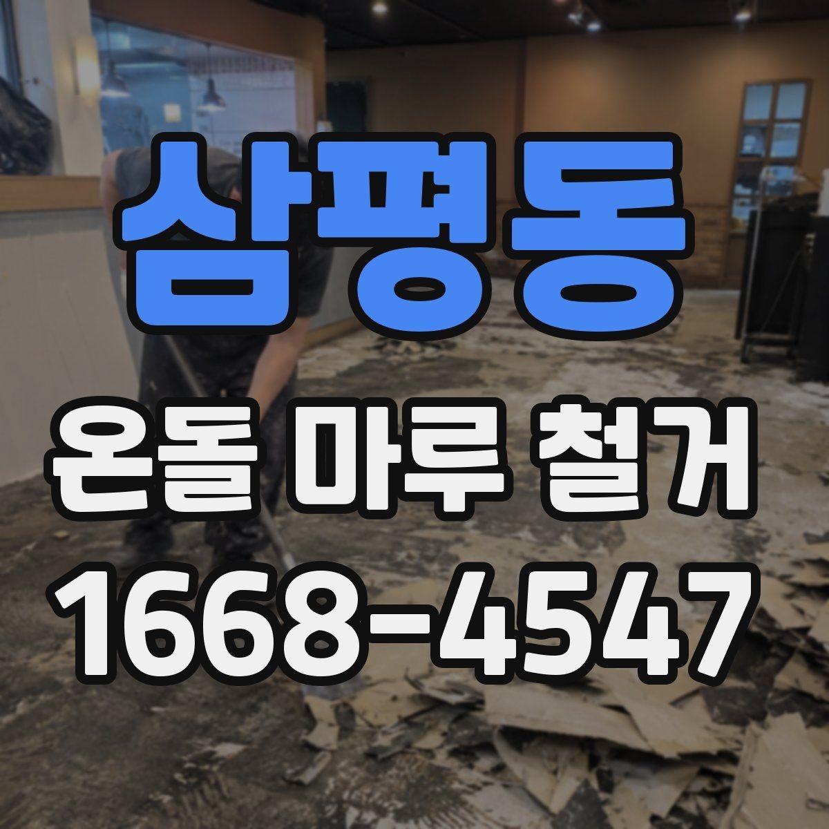 삼평동 온돌 마루 철거 후 재시공 전 건조 기간 확인