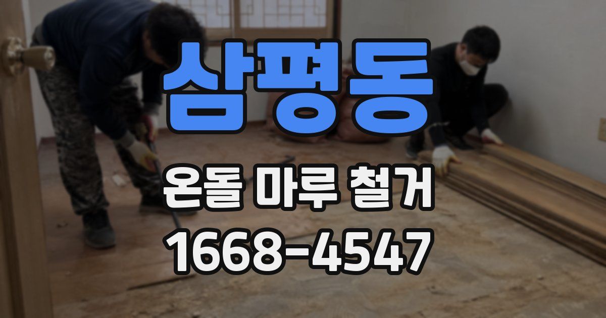 삼평동 온돌 마루 철거