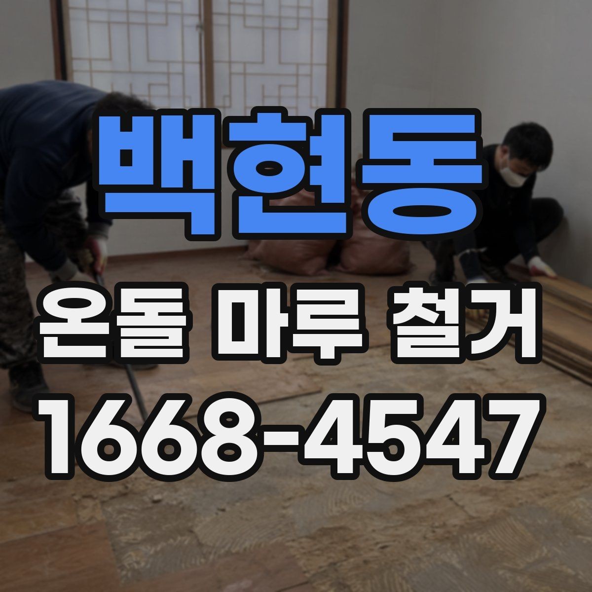 백현동 온돌 마루 철거 시 안전장비와 보호조치 살펴보기