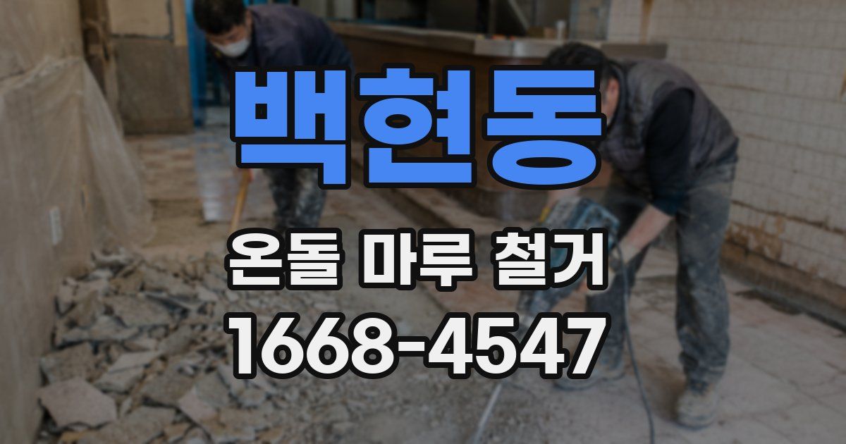 백현동 온돌 마루 철거