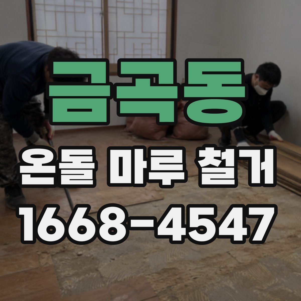 금곡동 온돌 마루 철거 후 바닥 상태에 따른 마감 선택