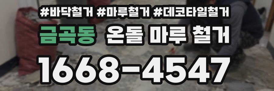 금곡동 온돌 마루 철거