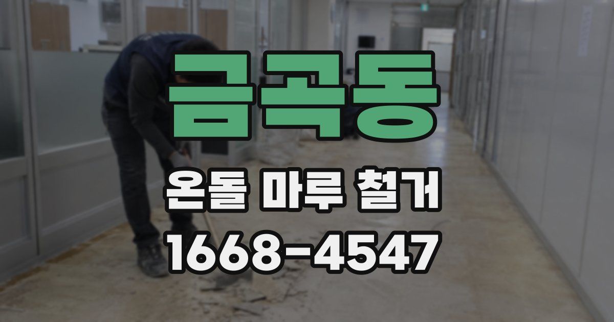 금곡동 온돌 마루 철거