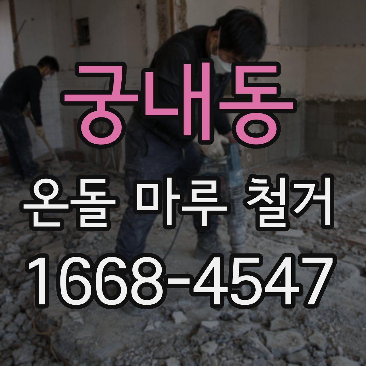 궁내동 온돌 마루 철거 후 보양 작업이 필요한 이유