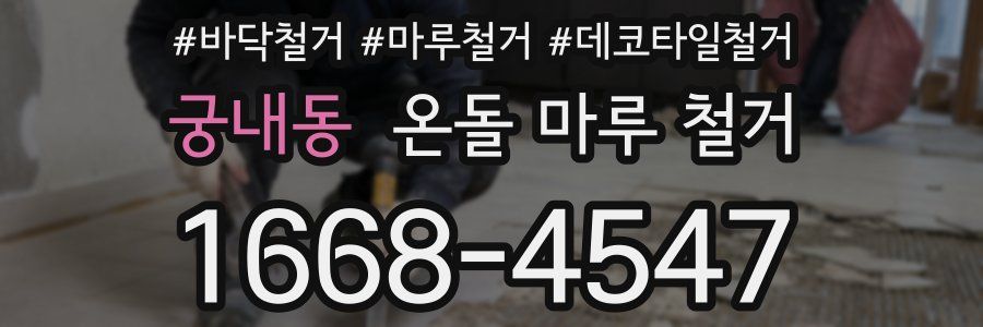 궁내동 온돌 마루 철거