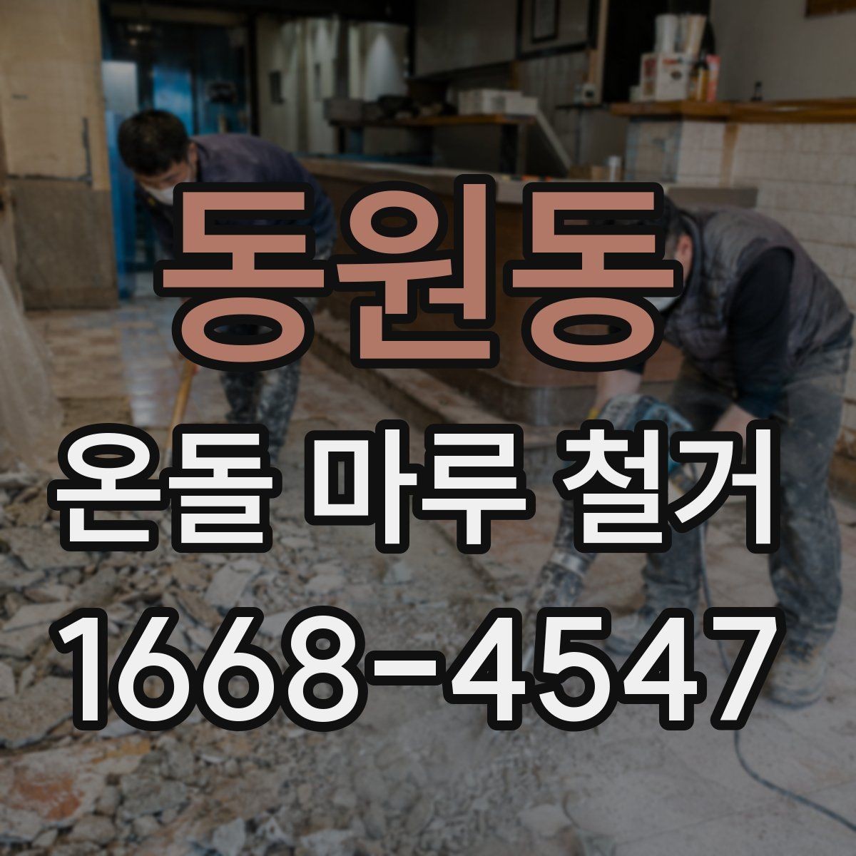 동원동 온돌 마루 철거 후 새 바닥재와 어울리는 선택법
