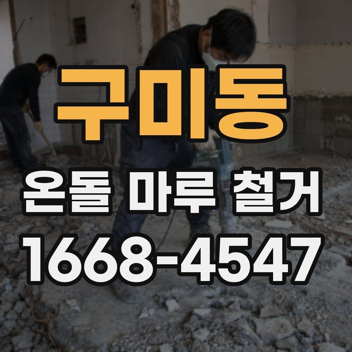 구미동 온돌 마루 철거 현장 방문 견적이 필요한 이유