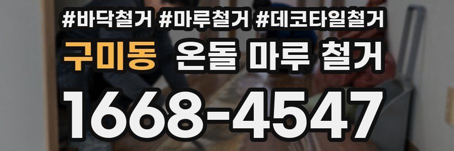 구미동 온돌 마루 철거