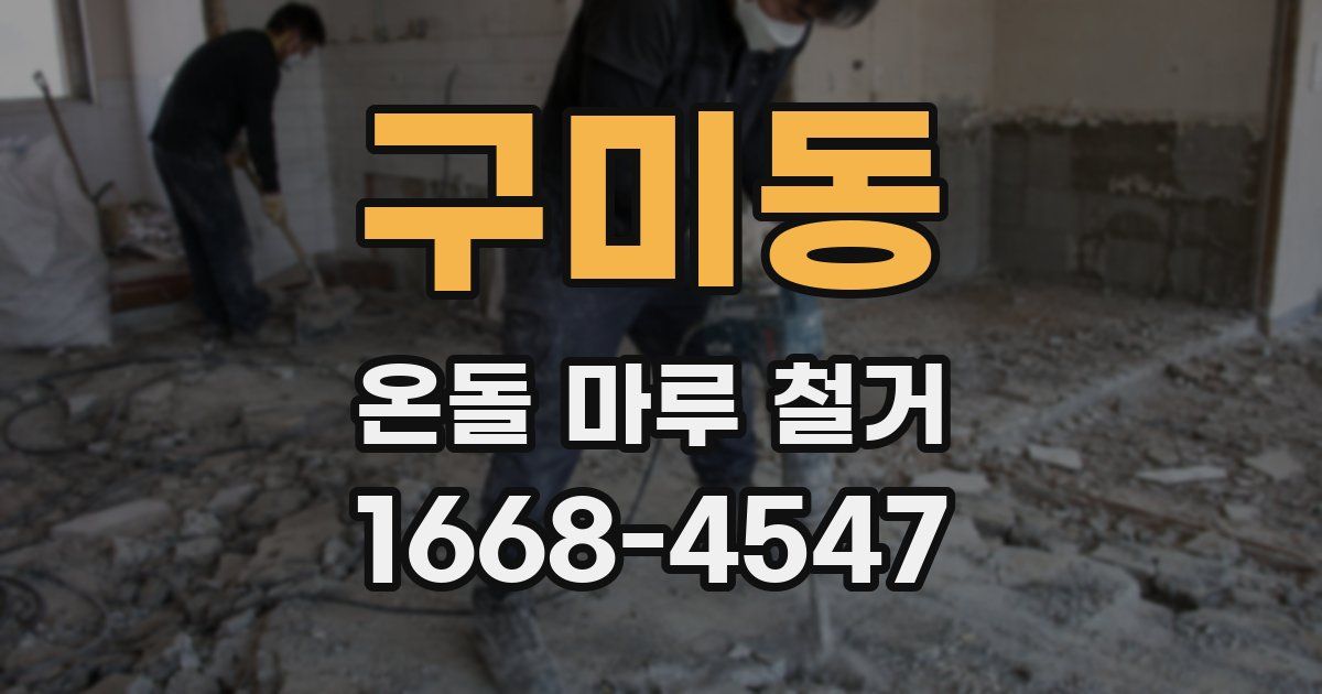 구미동 온돌 마루 철거