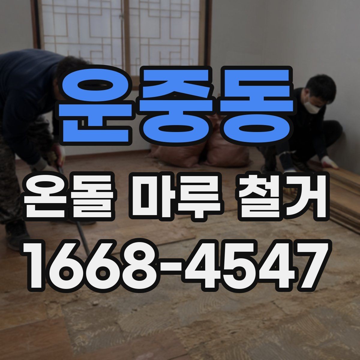 운중동 온돌 마루 철거 전 확인하면 좋은 시공 사례