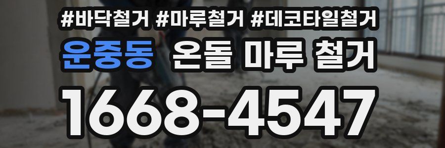 운중동 온돌 마루 철거
