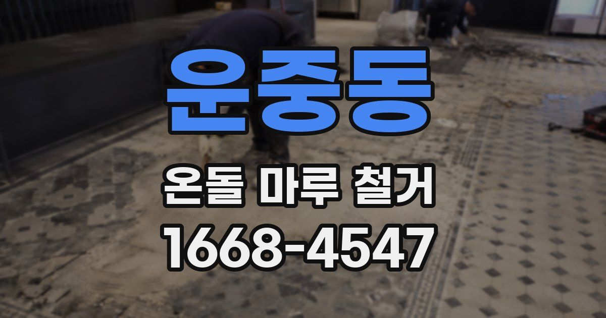 운중동 온돌 마루 철거