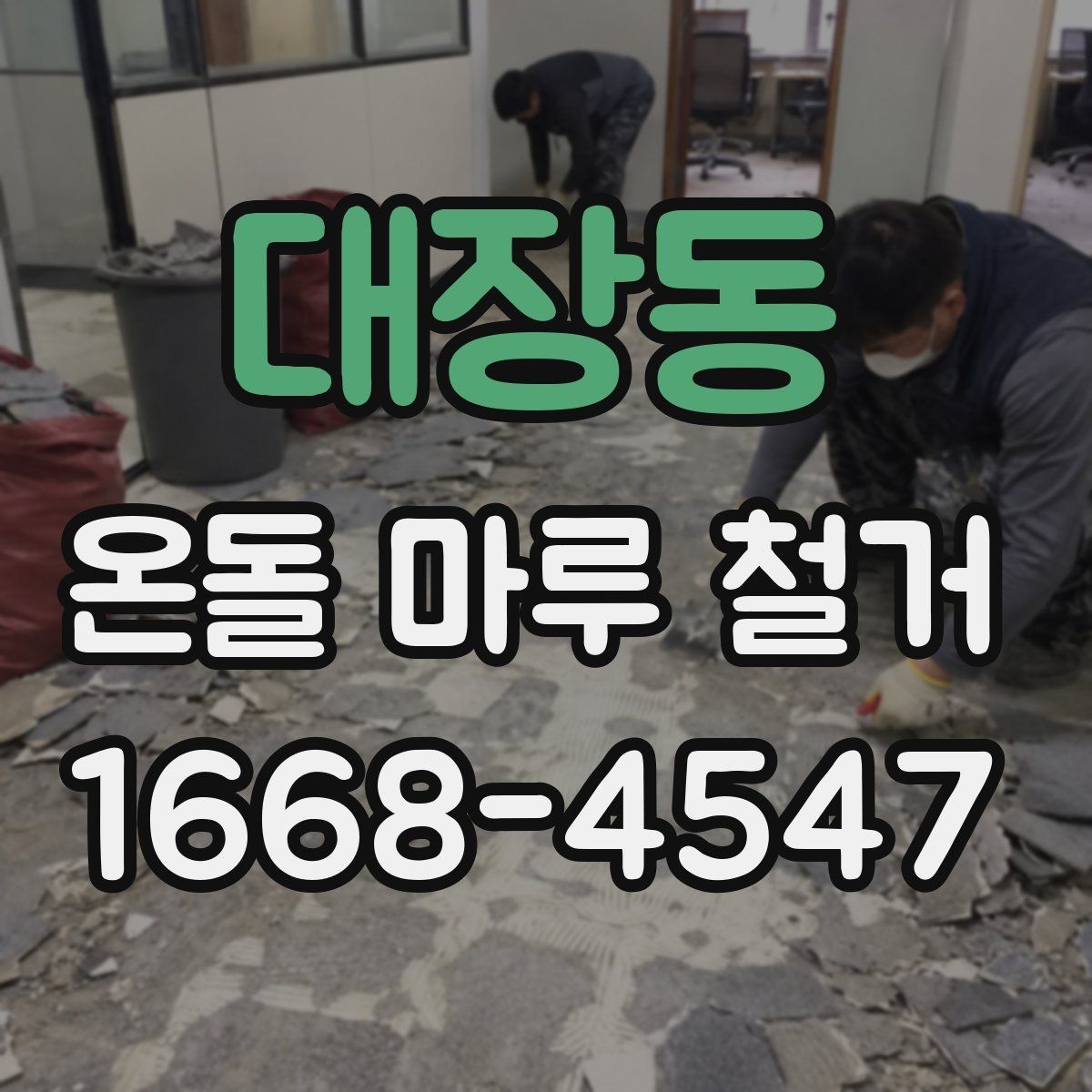 대장동 온돌 마루 철거 공사 전에 알아두면 좋은 절차