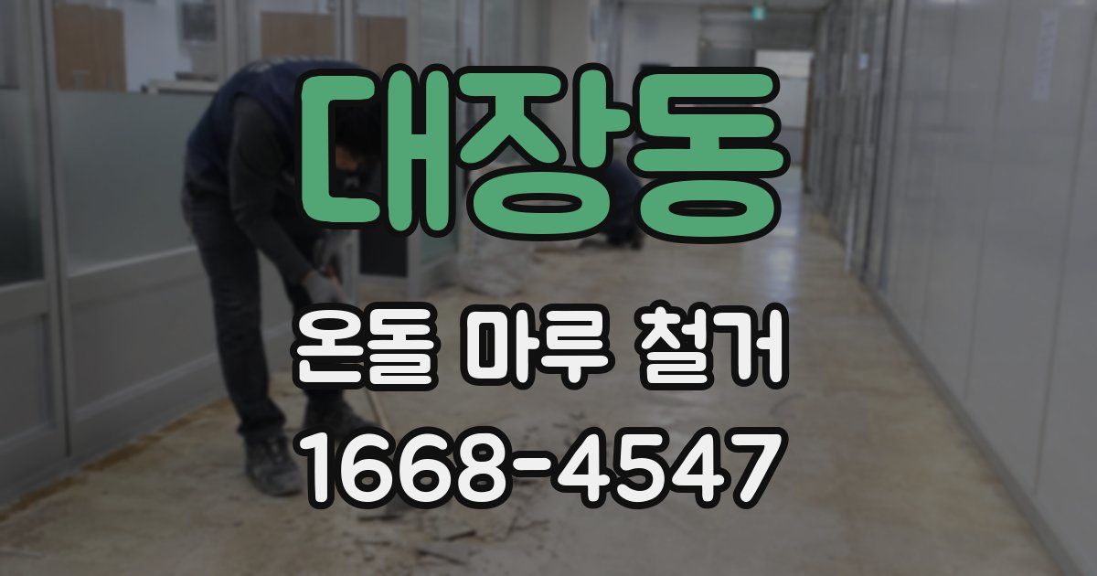 대장동 온돌 마루 철거