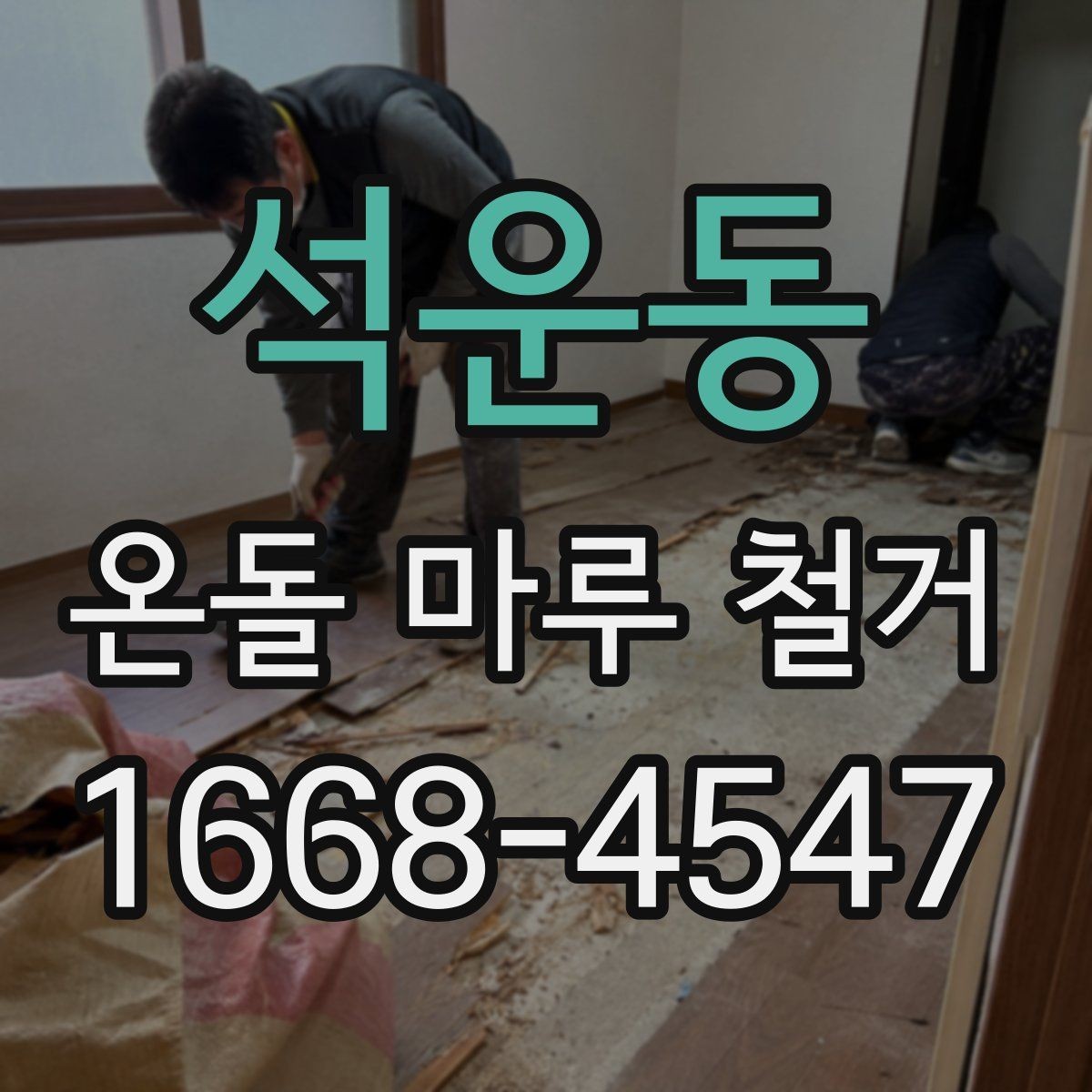 석운동 온돌 마루 철거 업체와 시공 범위 협의하는 방법